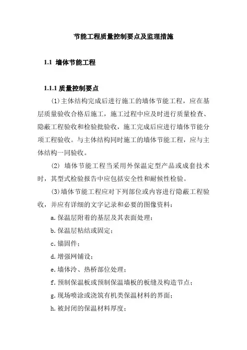 节能工程质量控制要点及监理措施