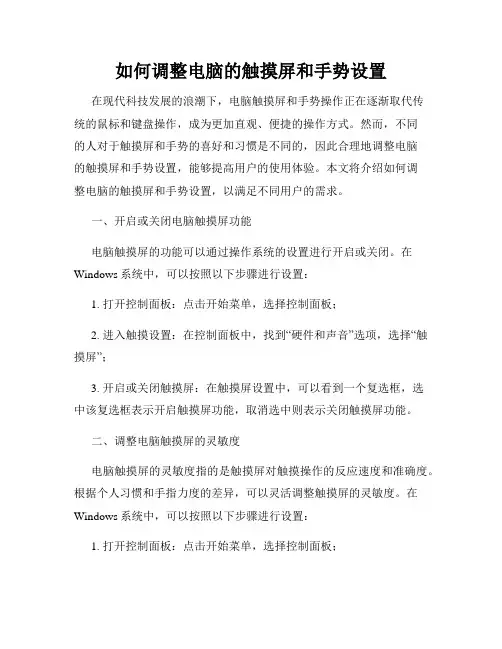 如何调整电脑的触摸屏和手势设置