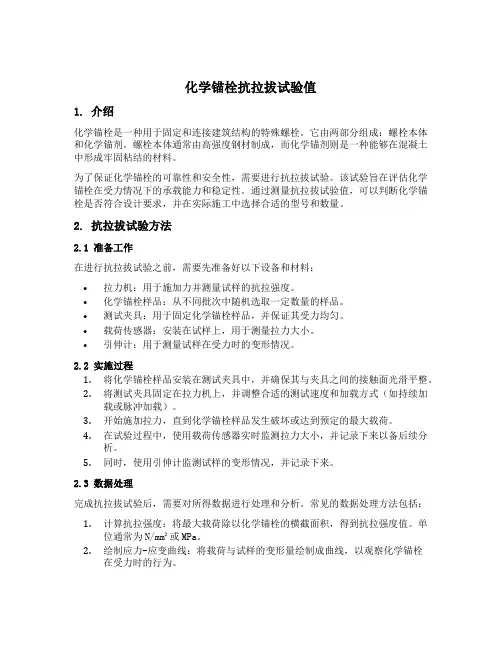 化学锚栓抗拉拔试验值