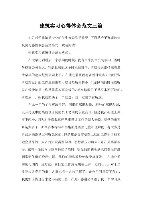 建筑实习心得体会范文三篇 2