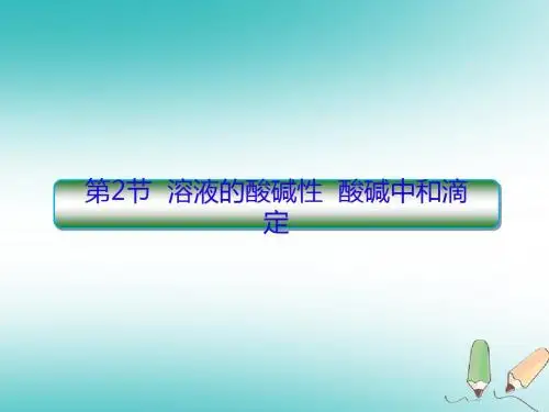 2019届高考化学一轮复习第八章水溶液中的离子平衡第2节溶液的酸碱性酸碱中和滴定
