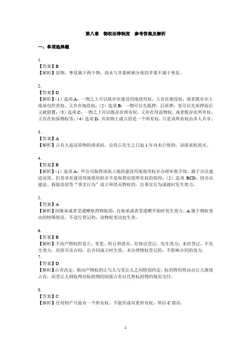 第八章  物权法律制度  参考答案及解析
