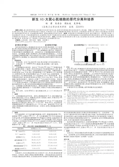 新生SD大鼠心肌细胞的原代分离和培养