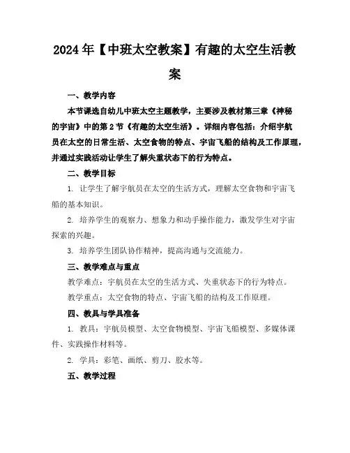 2024年【中班太空教案】有趣的太空生活教案