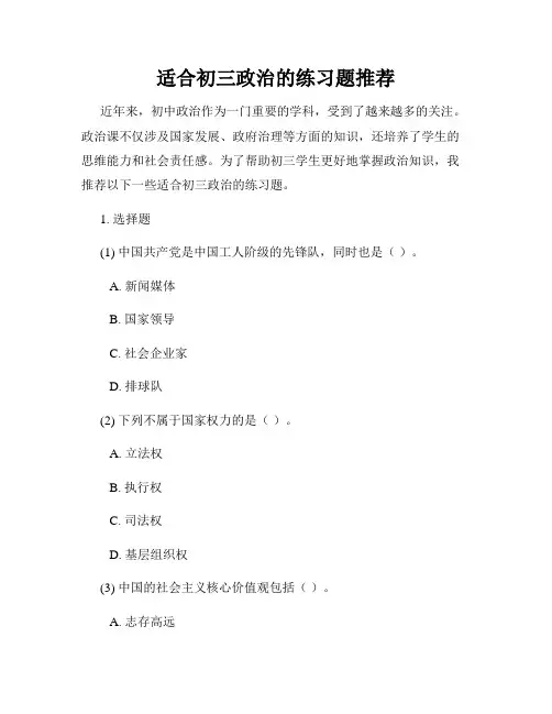 适合初三政治的练习题推荐
