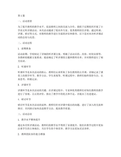 听评课活动总结反思小学(3篇)