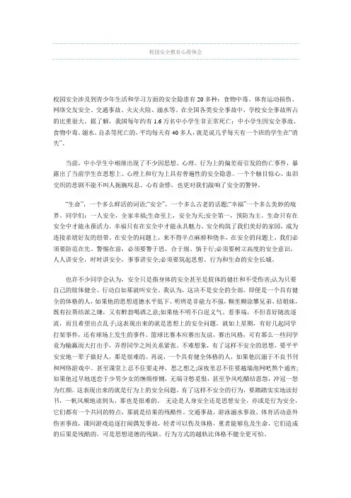 校园安全教育心得体会