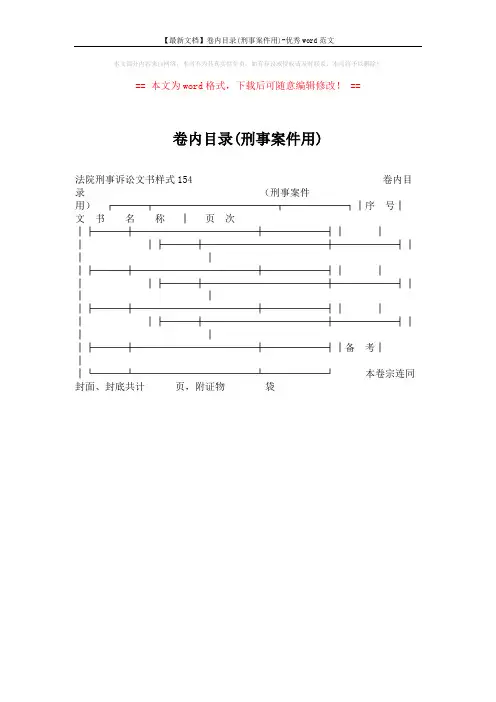【最新文档】卷内目录(刑事案件用)-优秀word范文 (1页)