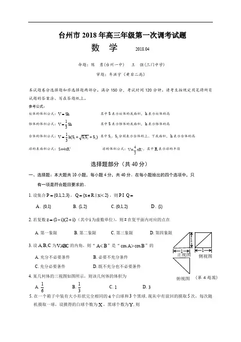 2018届浙江省台州市高三年级第一次(4月)调考数学试题