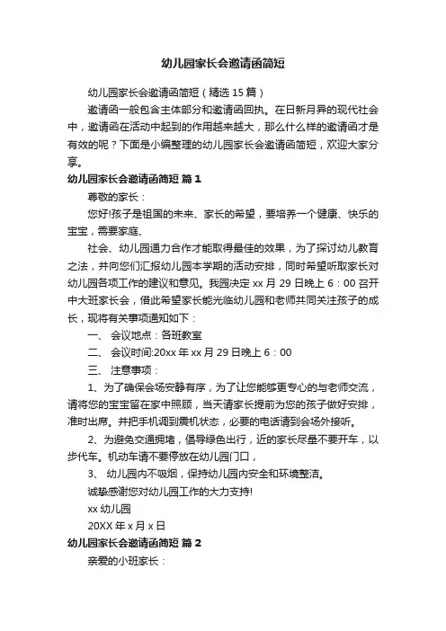 幼儿园家长会邀请函简短
