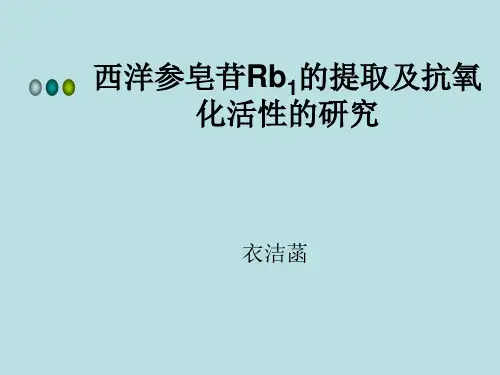 西洋参皂苷的分离和提纯 (2)