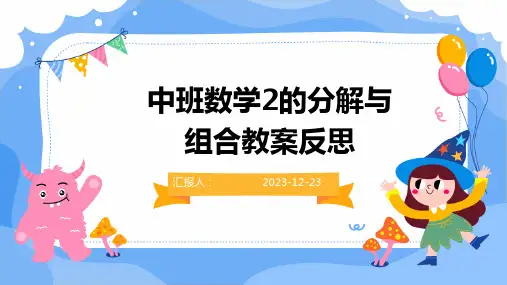 中班数学2的分解与组合教案反思