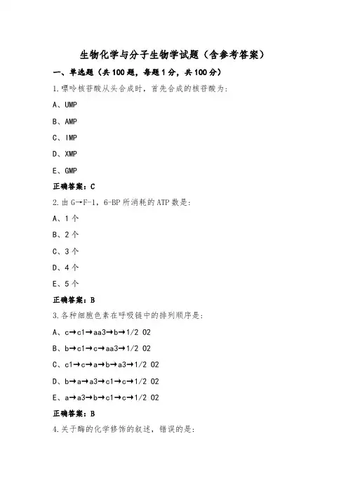 生物化学与分子生物学试题(含参考答案)