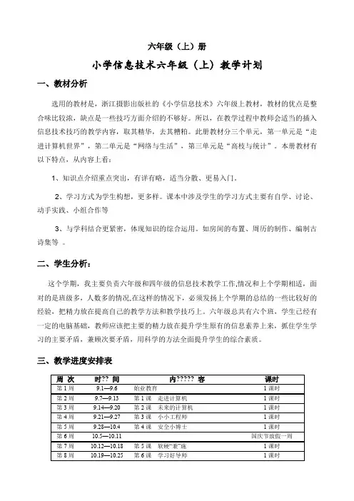 浙摄版小学信息技术六年级上册教案