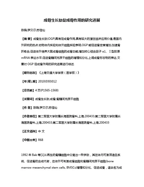 成骨生长肽促成骨作用的研究进展