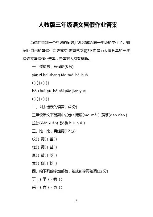 人教版三年级语文暑假作业答案 