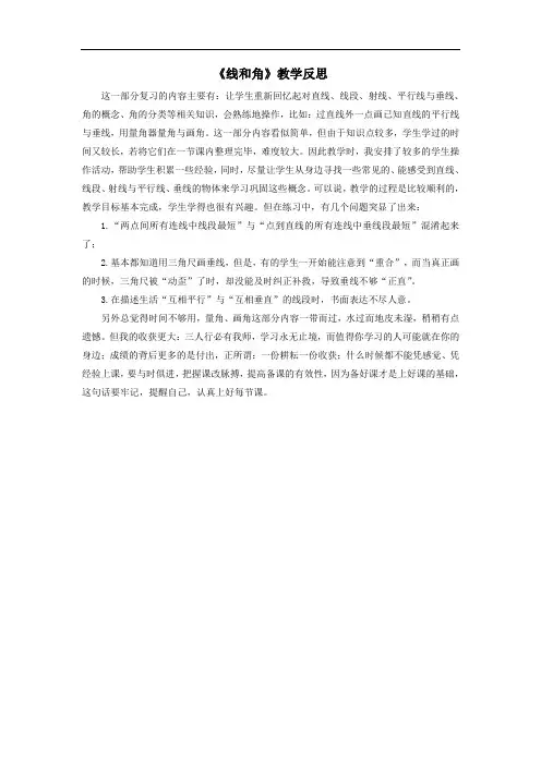 四年级数学上册二繁忙的工地__线和角教学反思青岛版六三制.doc