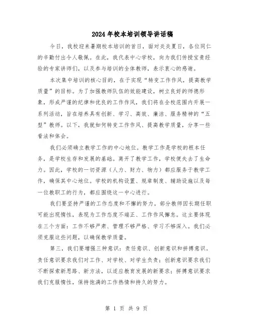 2024年校本培训领导讲话稿（五篇）