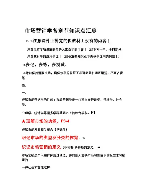 -市场营销学知识点复习过程