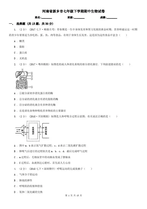 河南省新乡市七年级下学期期中生物试卷