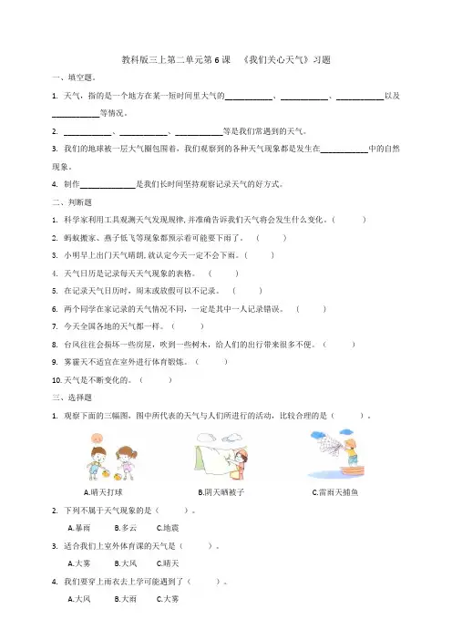 教科版小学科学新三年级上册科学第三单元第1课  《我们关心天气》习题