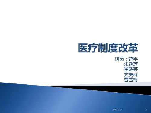 医疗制度改革PPT课件