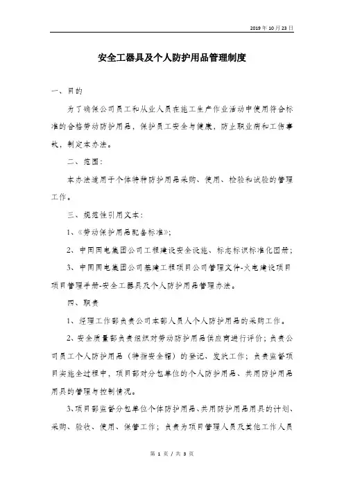 安全工器具及个人防护用品管理制度.doc