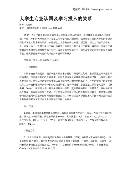 大学生专业认同及学习投入的关系