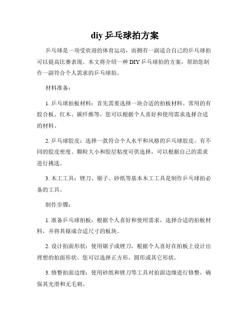 diy乒乓球拍方案