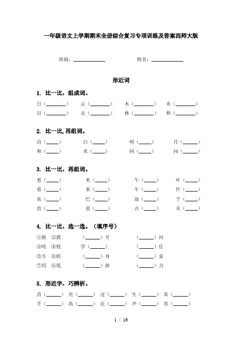 一年级语文上学期期末全册综合复习专项训练及答案西师大版
