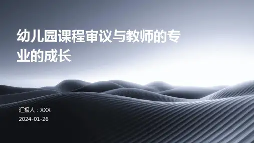 幼儿园课程审议与教师的专业的成长