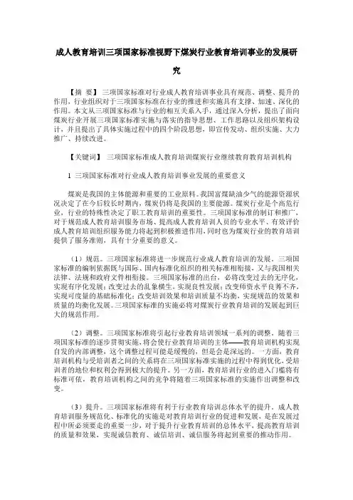 成人教育培训三项国家标准视野下煤炭行业教育培训事业的发展研究