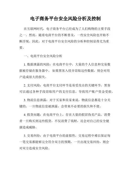 电子商务平台安全风险分析及控制