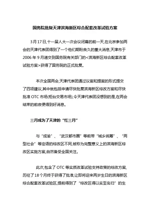 国务院批复天津滨海新区综合配套改革试验方案