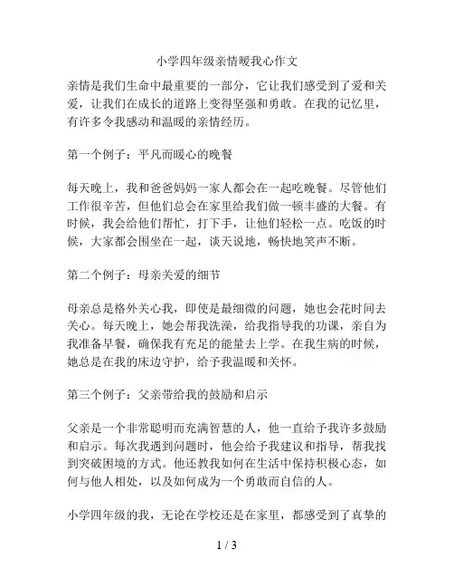小学四年级亲情暧我心作文
