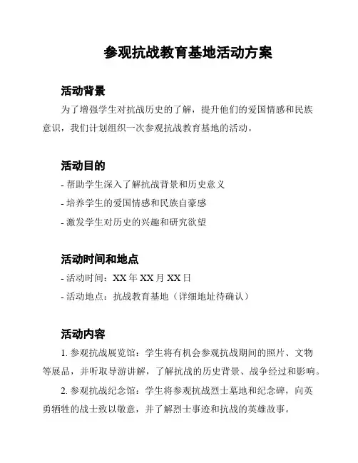 参观抗战教育基地活动方案