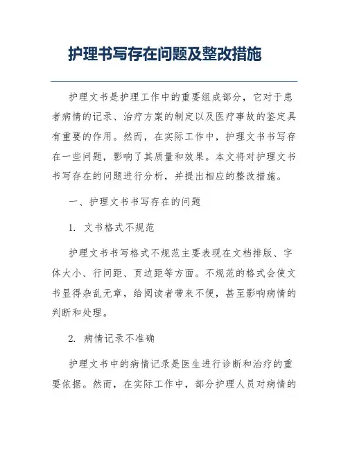 护理书写存在问题及整改措施