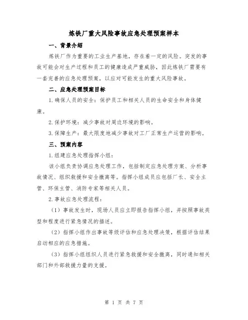 炼铁厂重大风险事故应急处理预案样本(三篇)