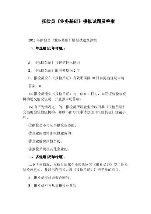 报检员《业务基础》模拟试题及答案