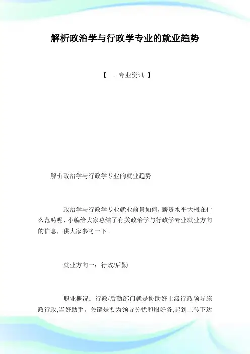 解析政治学与行政学专业的就业趋势.doc