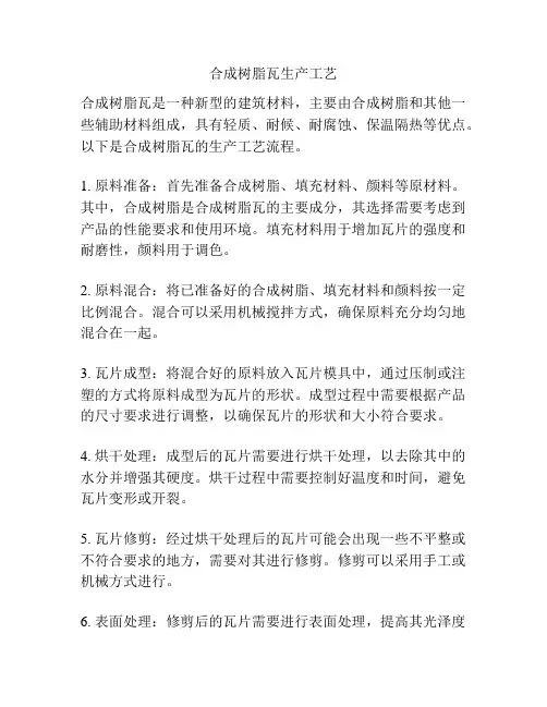 合成树脂瓦生产工艺