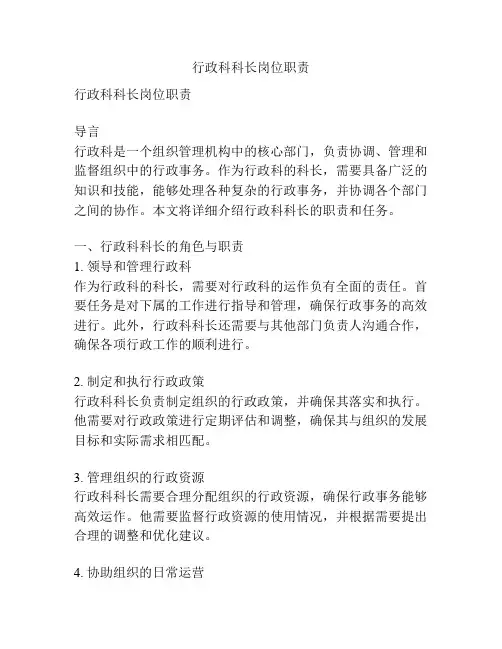 行政科科长岗位职责
