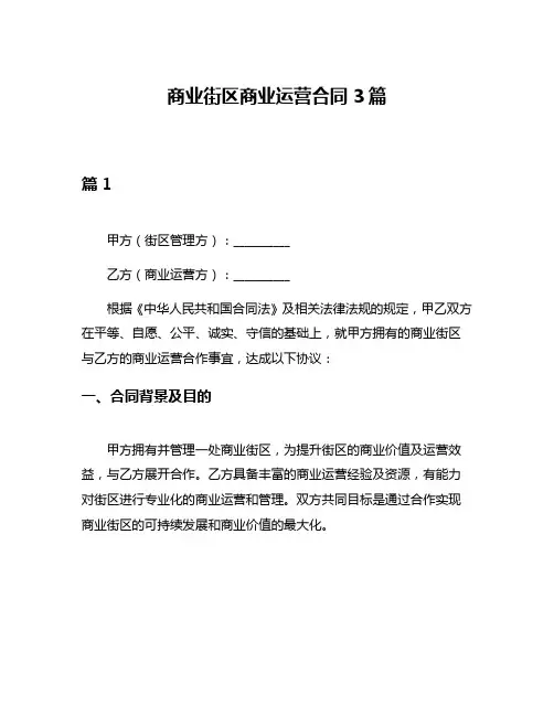 商业街区商业运营合同3篇