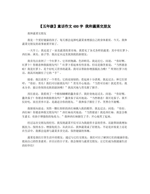 【五年级】童话作文400字 我和蔬菜交朋友