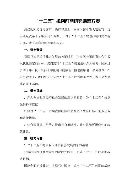 “十二五“规划前期研究课题方案