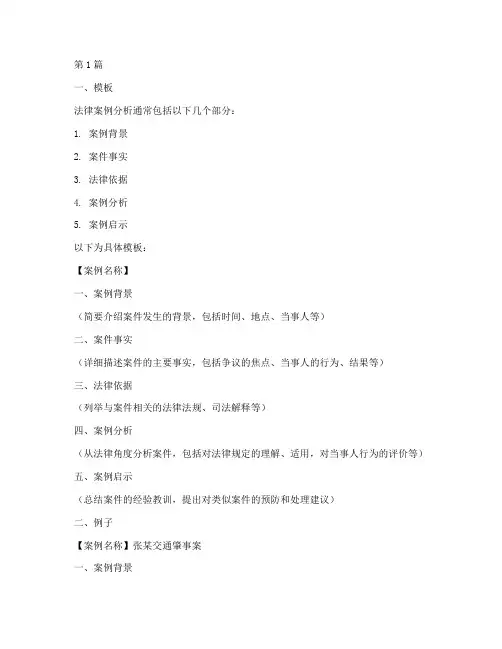 法律案例分析模板及例子(3篇)