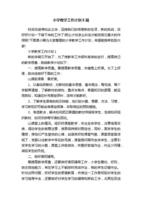 小学教学工作计划5篇