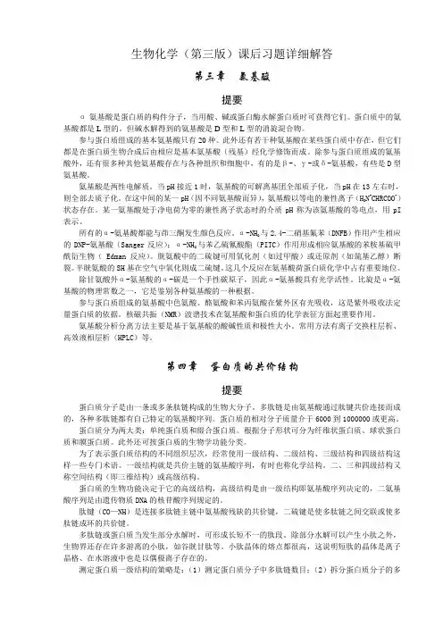 生物化学(三版)课后习题