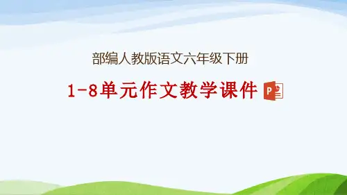 部编人教版六年级下册语文1-6单元作文课件