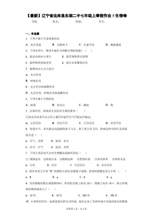 2020-2021学年辽宁省法库县东湖二中七年级上寒假作业5生物卷